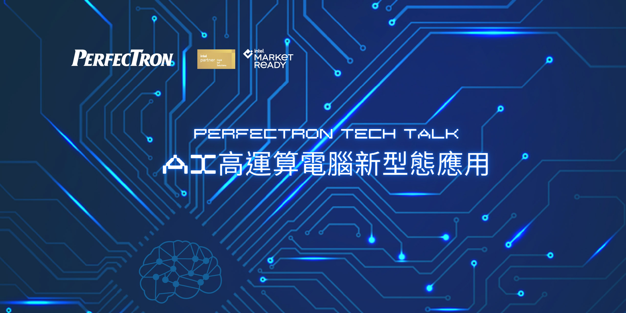 PERFECTRON TECH TALK-AI高運算電腦新型態應用