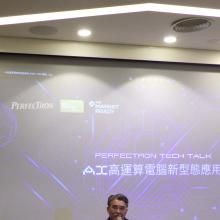 PERFECTRON TECH TALK-AI高運算電腦新型態應用