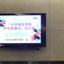 Perfectron TECH TALK-AI高運算電腦新型態應用