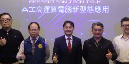 PERFECTRON TECH TALK-AI高運算電腦新型態應用